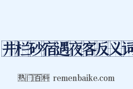 井栏砂宿遇夜客反义词是什么意思的图片